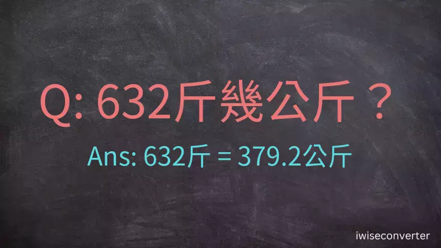 632斤是多少公斤？632台斤是多少公斤？