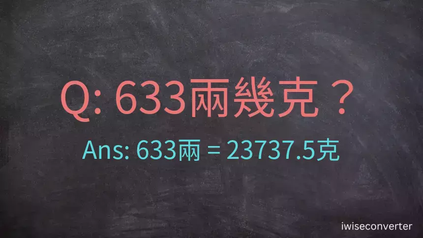 633兩是多少克？