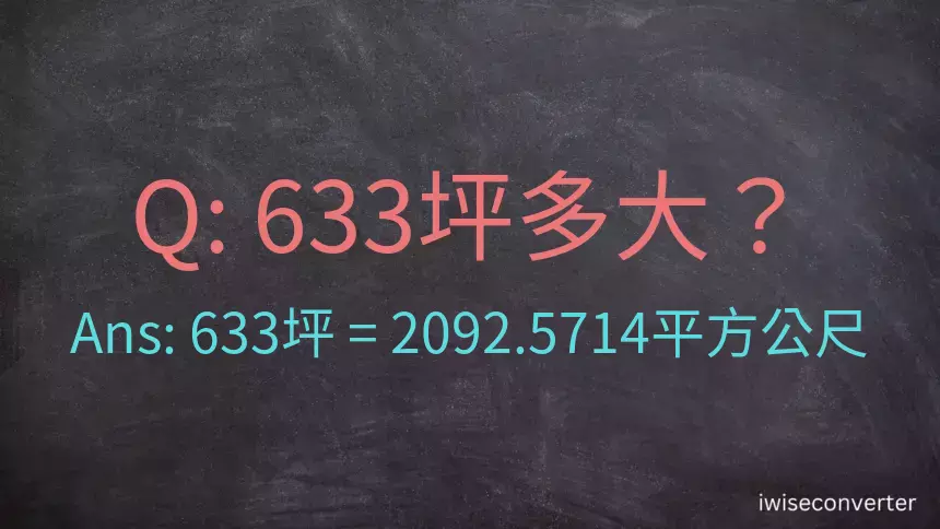 633坪多大？633坪幾平方公尺？