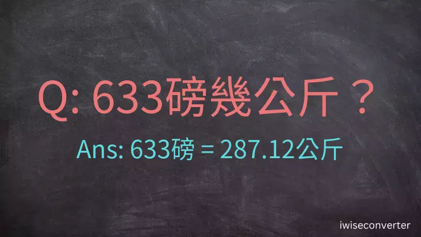 633磅幾公斤？