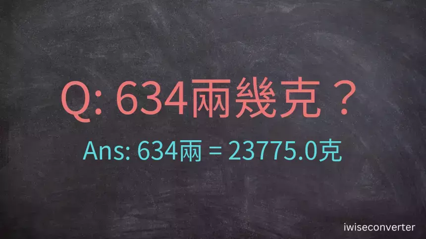 634兩是多少克？