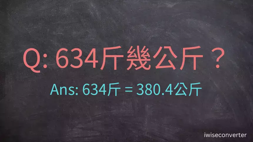 634斤是多少公斤？634台斤是多少公斤？