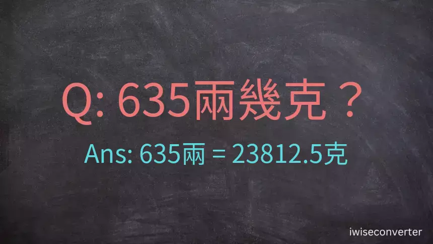 635兩是多少克？