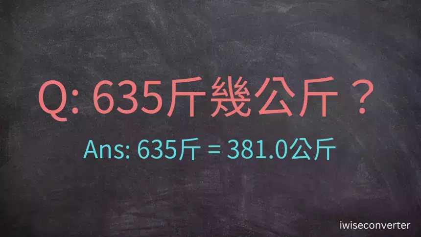 635斤是多少公斤？635台斤是多少公斤？