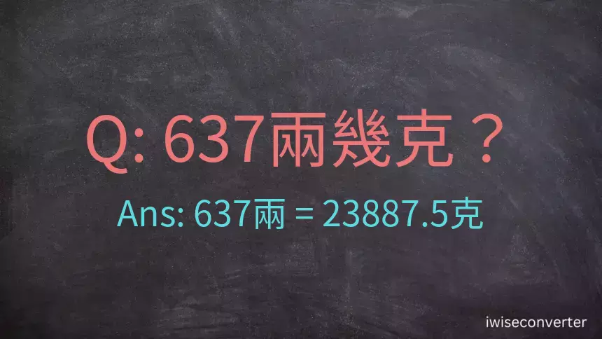 637兩是多少克？