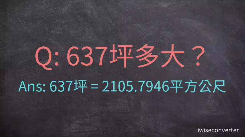 637坪多大？637坪幾平方公尺？