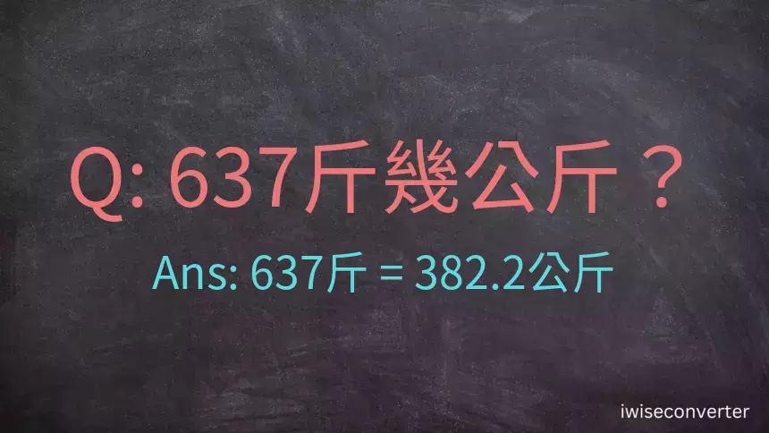 637斤是多少公斤？637台斤是多少公斤？