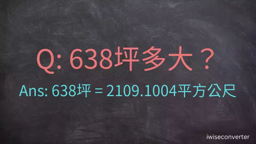 638坪多大？638坪幾平方公尺？