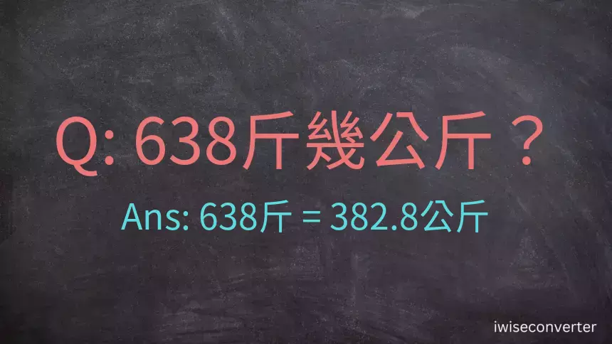 638斤是多少公斤？638台斤是多少公斤？