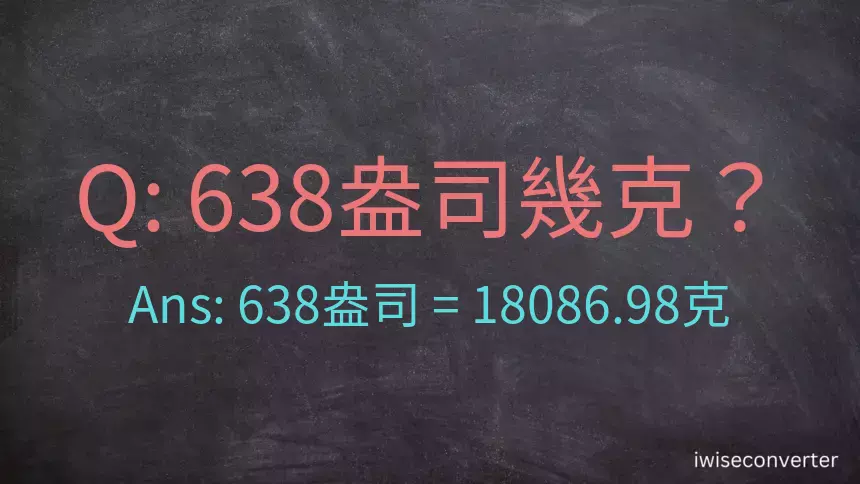 638盎司幾公克？638盎司幾克？