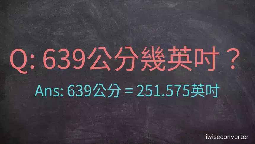 639公分幾英吋？