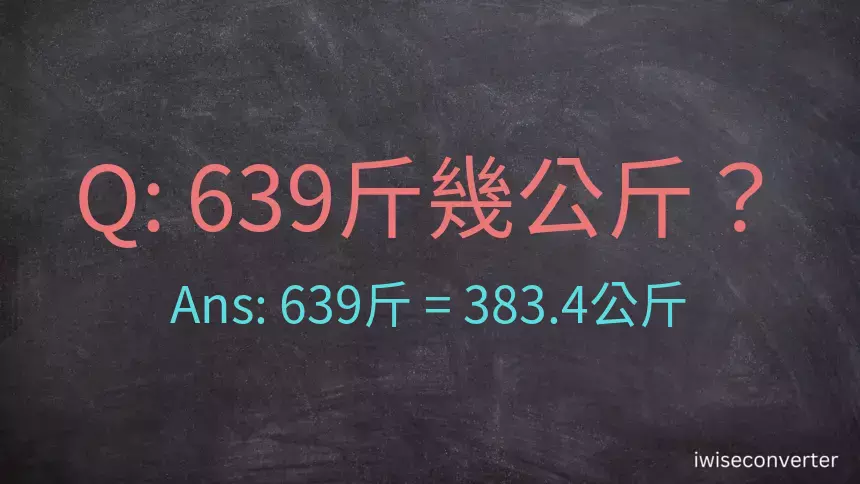 639斤是多少公斤？639台斤是多少公斤？