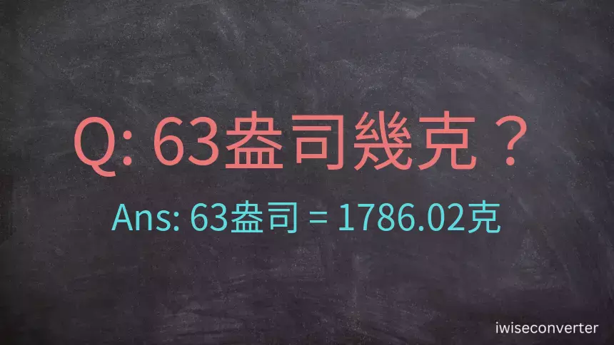 63盎司幾公克？63盎司幾克？