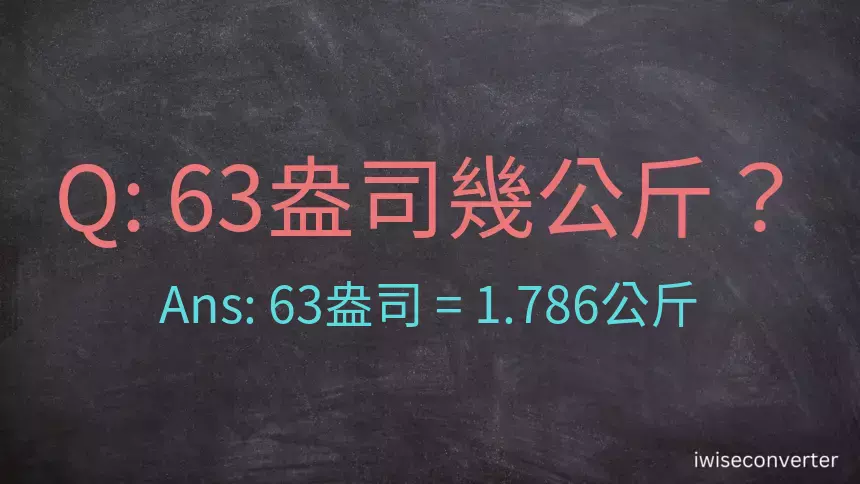 63盎司幾公斤？