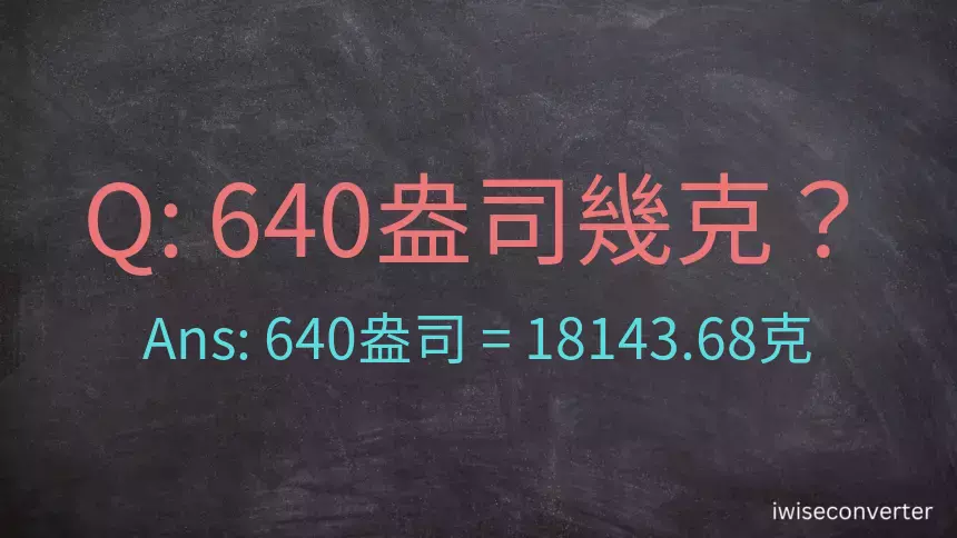 640盎司幾公克？640盎司幾克？