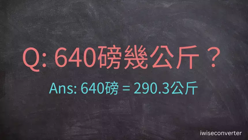 640磅幾公斤？