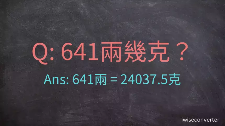 641兩是多少克？