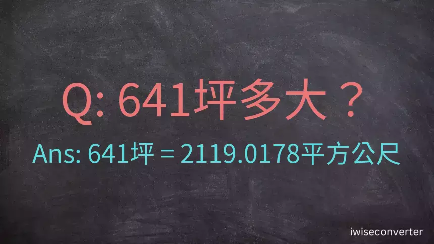 641坪多大？641坪幾平方公尺？