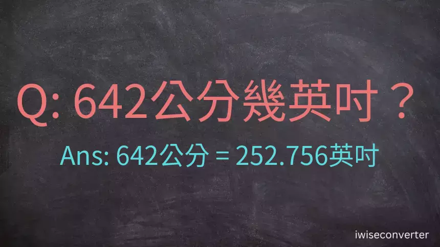 642公分幾英吋？