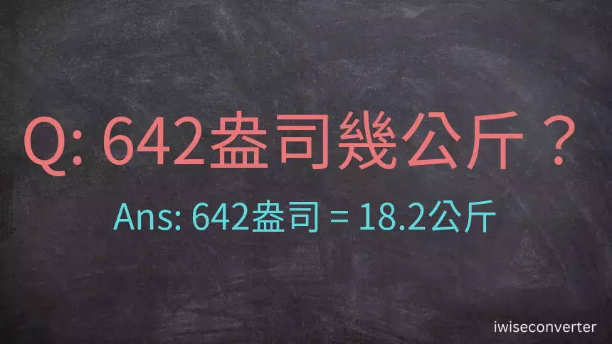 642盎司幾公斤？