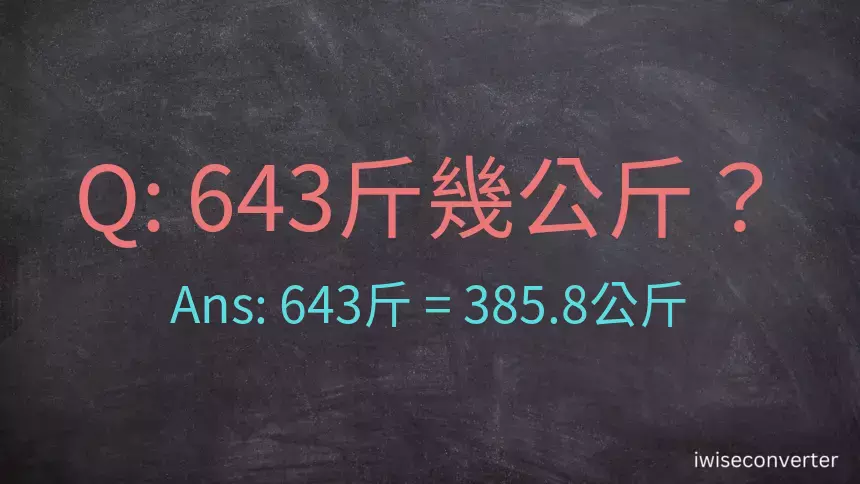 643斤是多少公斤？643台斤是多少公斤？