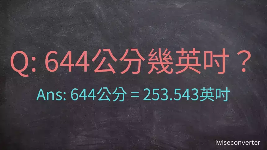 644公分幾英吋？