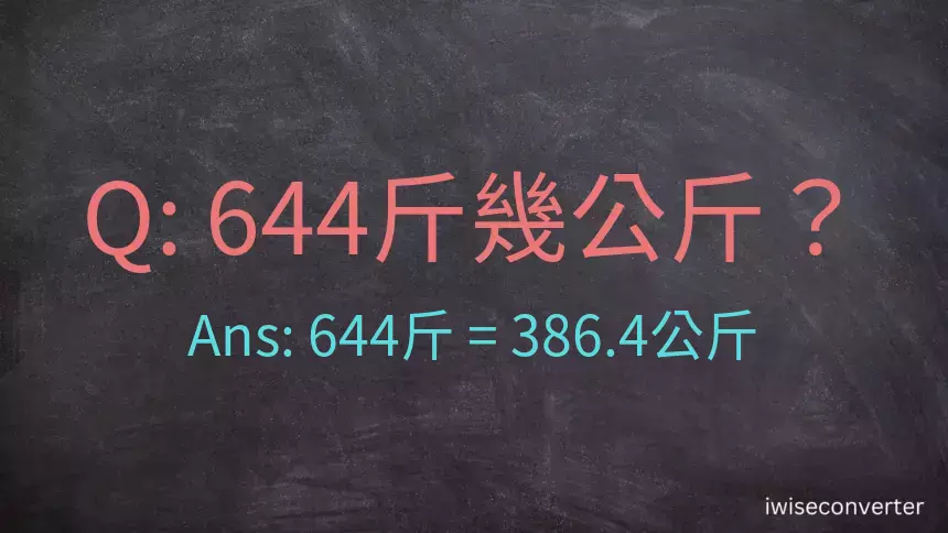 644斤是多少公斤？644台斤是多少公斤？