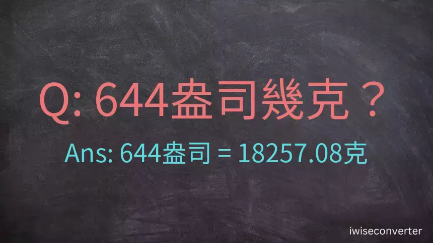 644盎司幾公克？644盎司幾克？