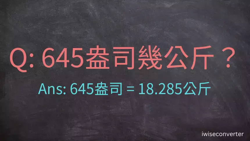 645盎司幾公斤？