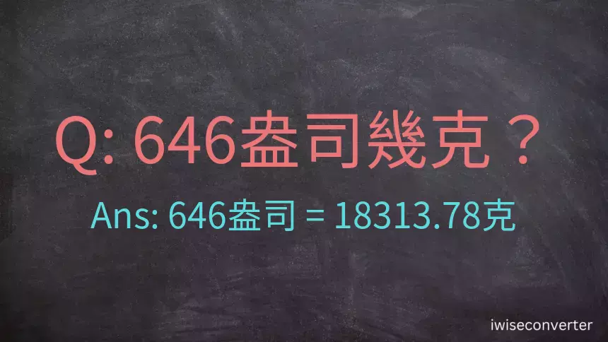 646盎司幾公克？646盎司幾克？