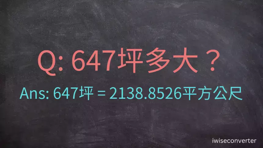 647坪多大？647坪幾平方公尺？