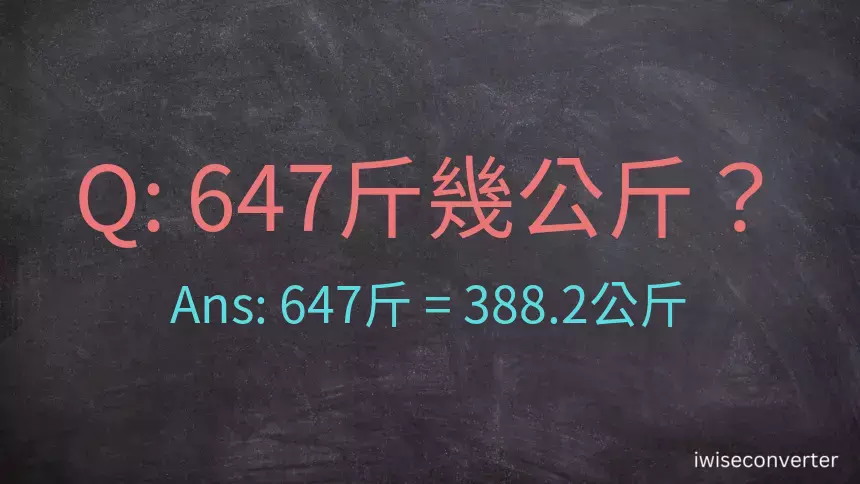 647斤是多少公斤？647台斤是多少公斤？