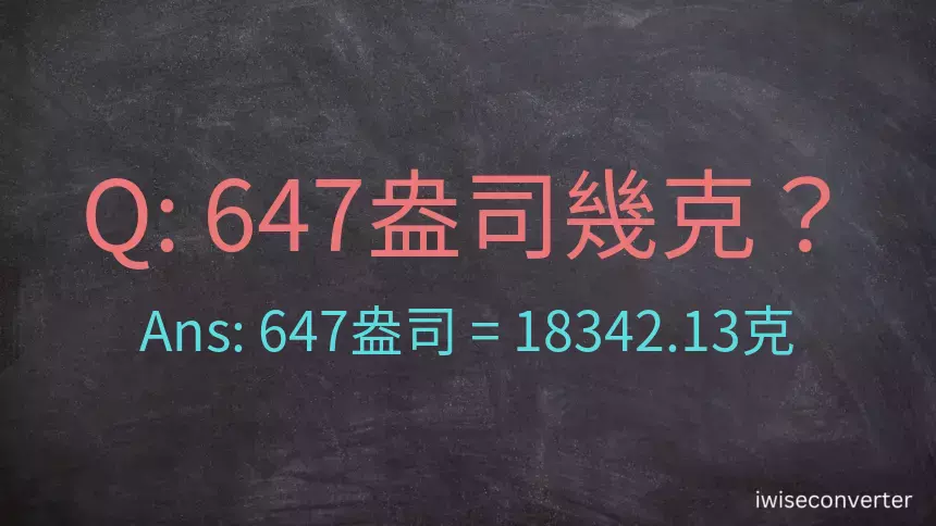 647盎司幾公克？647盎司幾克？