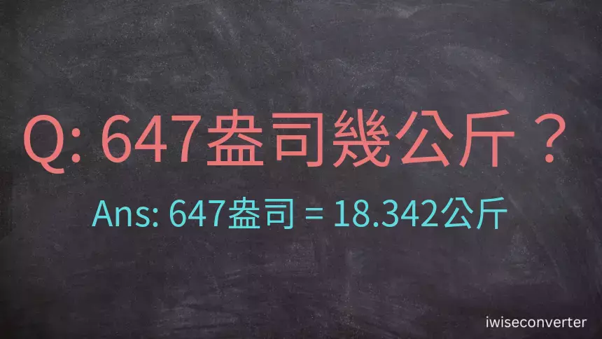 647盎司幾公斤？