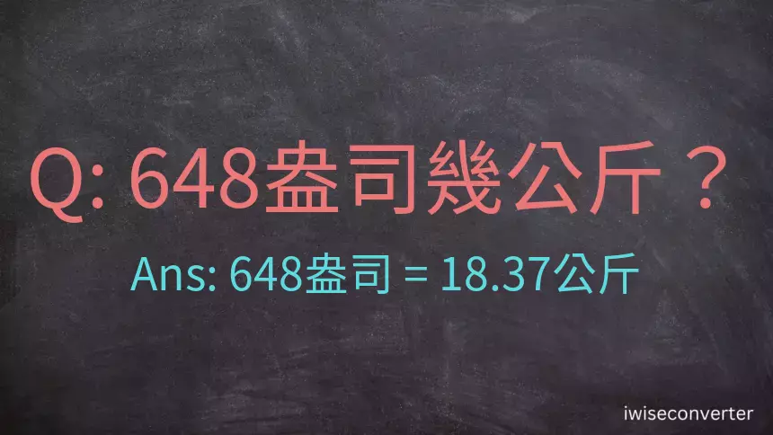 648盎司幾公斤？