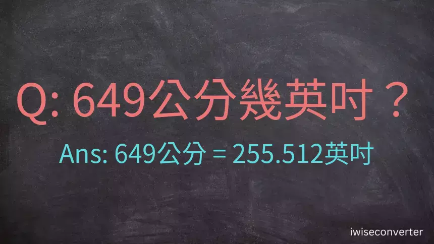 649公分幾英吋？