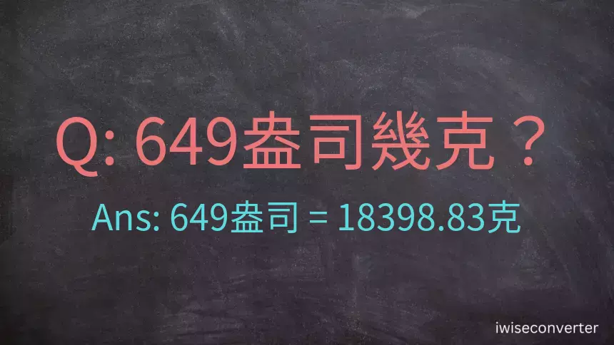 649盎司幾公克？649盎司幾克？