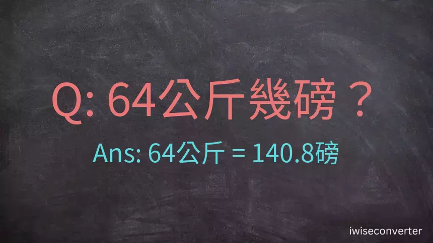 64公斤幾磅？