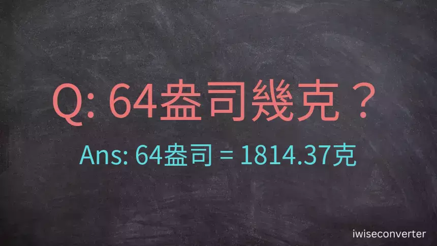 64盎司幾公克？64盎司幾克？