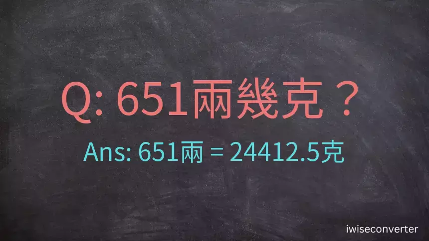 651兩是多少克？