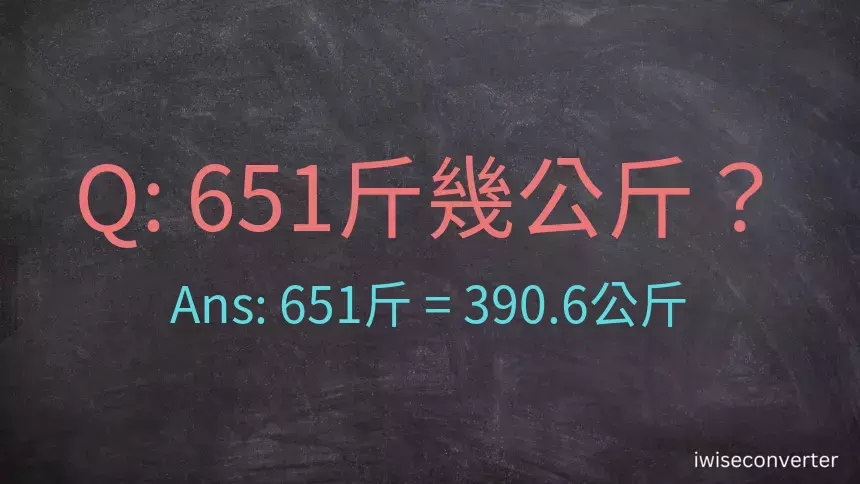 651斤是多少公斤？651台斤是多少公斤？