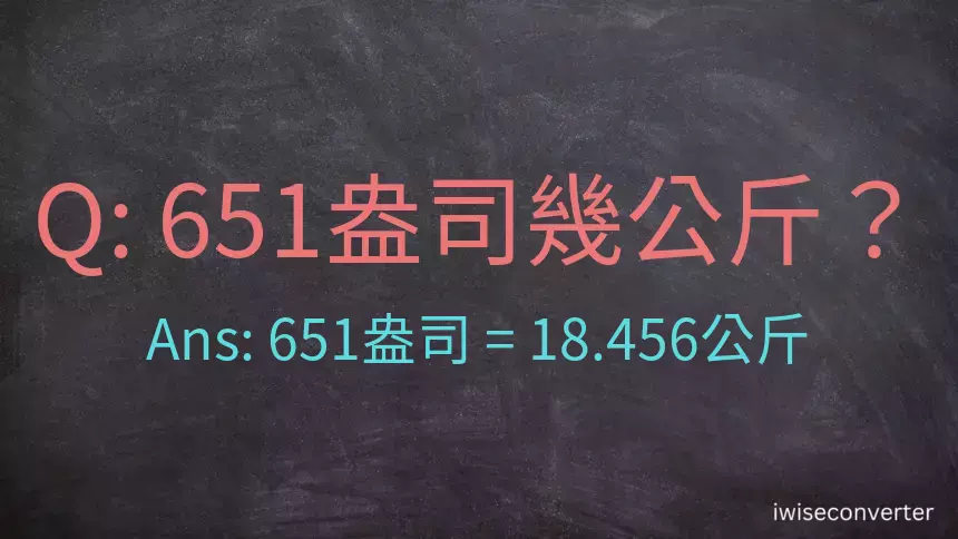 651盎司幾公斤？