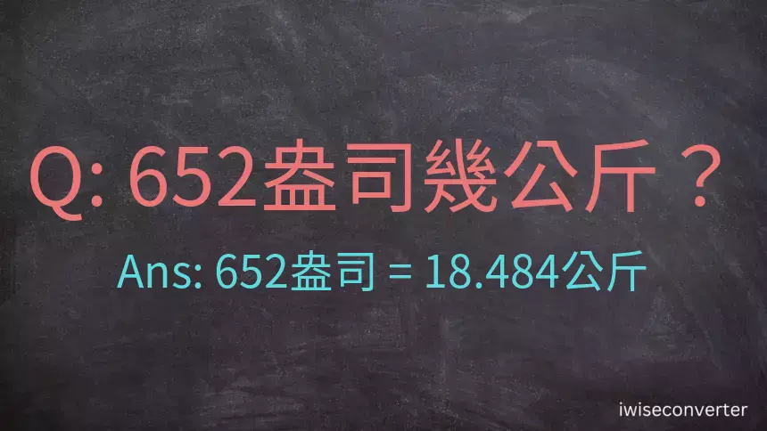 652盎司幾公斤？