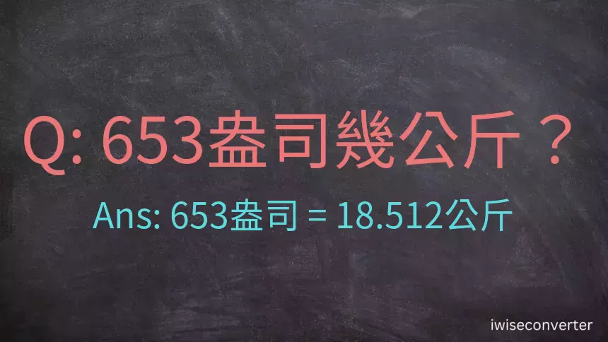 653盎司幾公斤？