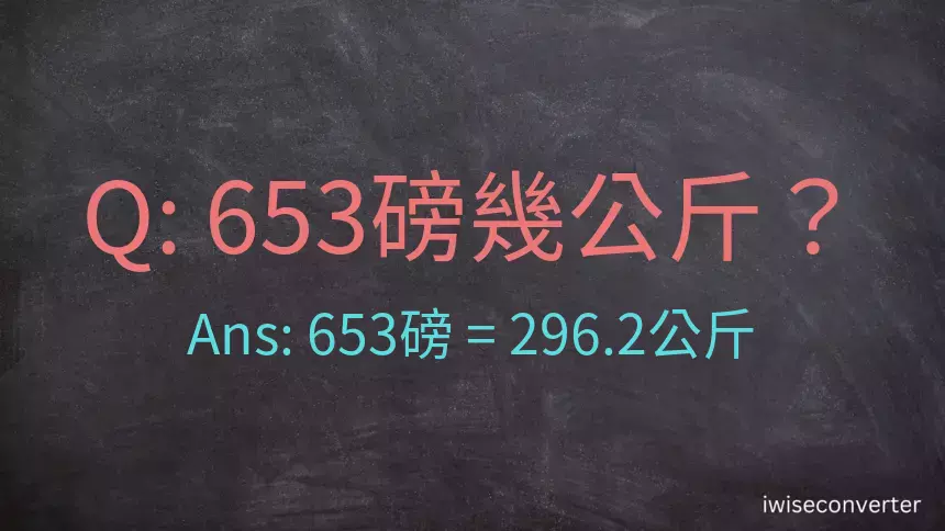 653磅幾公斤？