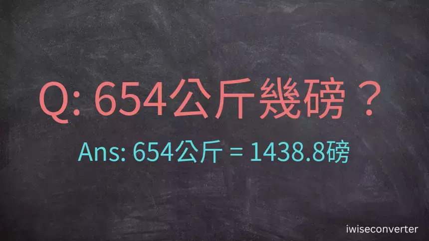 654公斤幾磅？