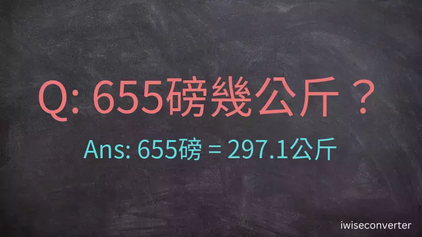 655磅幾公斤？