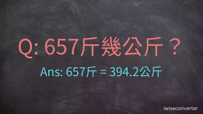 657斤是多少公斤？657台斤是多少公斤？