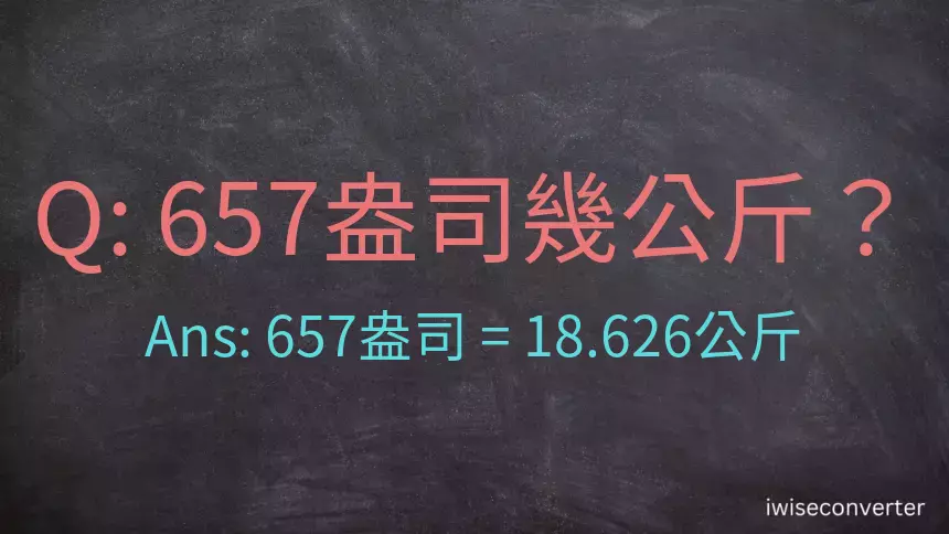 657盎司幾公斤？