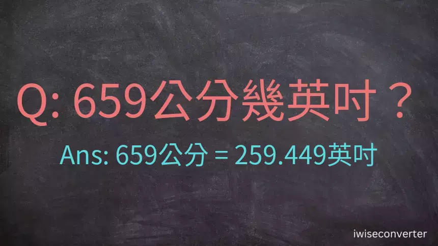 659公分幾英吋？